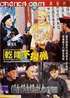 乾隆下扬州
 （The voyage of Emperor ChienLung） 海报