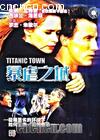 Ű֮
 Titanic Town 