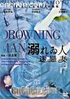 
 A drowning man 