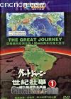 ׳1
 The Great Journey 