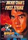 4
 Police Story IV: First Strike 