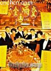 金玉满堂（满汉全席）(上)
 （The Chinese Feast） 海报