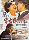 雷洛传2父子情仇
 （Lee Rock 2） 海报