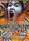 
 HIRUKO THE GOBLIN 