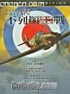 ׶Ͽյӥ
 Battle Of Britain  