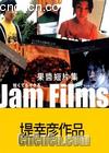 Ƭ֮¹β
 JAM FILMS: HIJIKI 