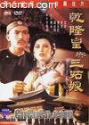 乾隆皇与三姑娘
 （Emperor Chien Lung and the Beauty） 海报