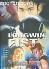 ʤ
 Longwin Fist 