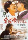 雷洛传2父子情仇
 （Lee Rock 2） 海报