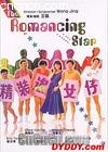 1987װ׷Ů
 The Romancing Star  