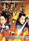 轩辕剑
 （xuan yuan jian） 海报