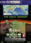 ׳4
 The Great Journey 