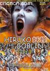 
 HIRUKO THE GOBLIN 