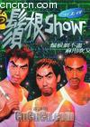 1999须根show2（中） 海报