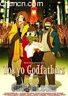 �����̸�
 ��Tokyo Godfathers�� ����